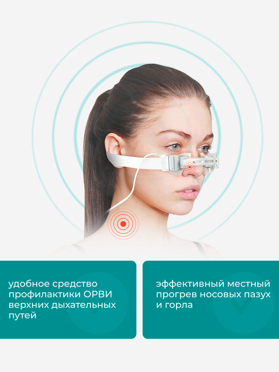 аппарат для прогревания носа и горла