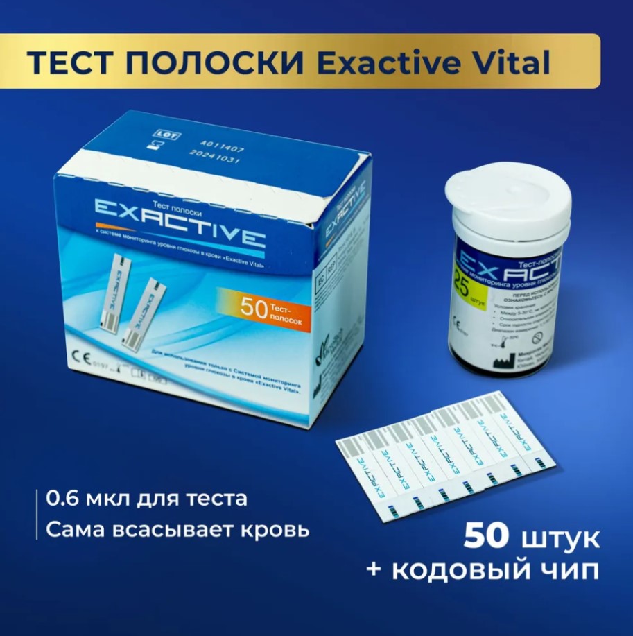 Тест-полоски Exactive Vital №50 купить в Санкт-Петербурге, цена